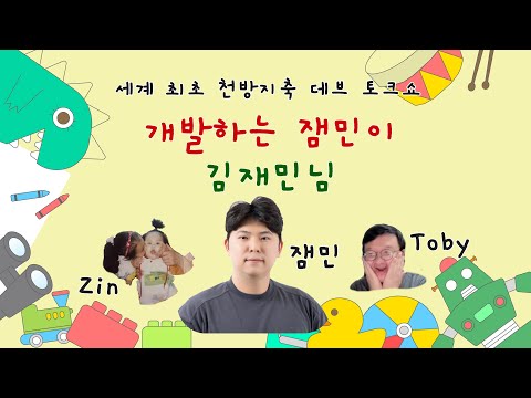 [토비 살롱🌱 라이브] 개발하는 잼민이 - 토스페이먼츠 테크리드 김재민 님