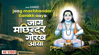 #Sameer - जाग मछिन्दर गोरख आया | Jag Machandar Gorakh Aaya | Gorakhnath bhajan