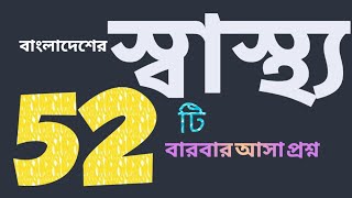 বাংলাদেশের স্বাস্থ্য সংক্রান্ত ৫২টি প্রশ্ন