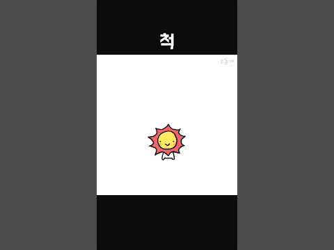 척