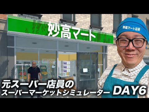 ヒカキン店長のスーパー経営 DAY6- 妙高マート(ブラック)【スーパーマーケットシミュレーター/Supermarket Simulator】