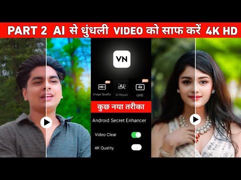 Vn app से धुंधले video ko 4k hd कैसे बनाए | Video ko hd kaise banaye | Video me quality kaise laye