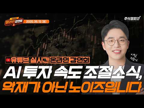[2026.09.15 <strong>이민</strong> 멘토 라이브 강연회 방송] 🔥AI 투자 속도 조절 소식, 악재가 아닌 노이즈입니다🔥