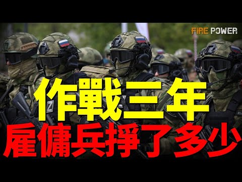 日薪上萬？烏俄作戰3年，雇傭兵掙了多少錢？雇傭兵，烏俄戰場最強兵種！烏俄戰場最強雇傭軍，戰力超越正規軍！| 烏俄戰爭 | 雇傭軍 | 阿塞拜疆 | 朝鮮 | 火力君 |