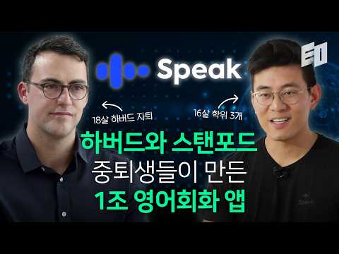 실리콘밸리가 만든 한국인들을 위한 AI 영어회화 앱 | 스픽