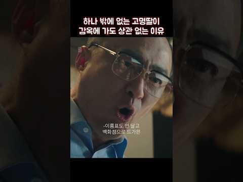하나 밖에 없는 고명딸이 감옥에 가도 상관 없는 이유 #shorts #재벌집막내아들