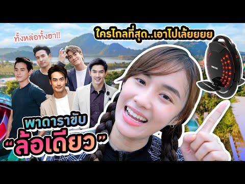 ใครเล่นล้อเดียวได้-หนูให้ไปเล้ยย Kaykai Salaider ใครเล่นล้อเดียวได้ หนูให้ไปเล้ยย