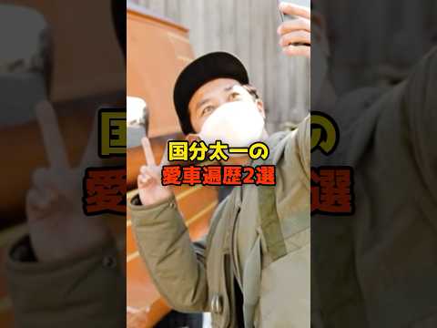 ニュースの動画サムネイル - 国分太一の愛車遍歴2選#国分太一#TOKIO#愛車#芸能#shorts