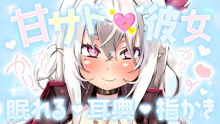 【ASMR/指耳かき】甘サド彼女が耳奥までグリグリ♡ぐっすり眠れる指かき♡【睡眠導入/囁き/ Finger Ear Cleaning/Whi