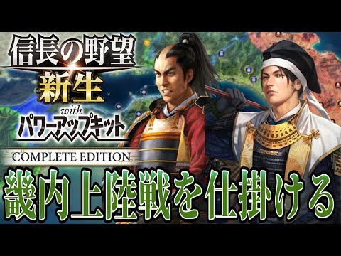 【#信長の野望・新生PK】畿内上陸を狙いさらに三好を攻める!!【陶晴賢:天文風雲録超級プレイ】 #5