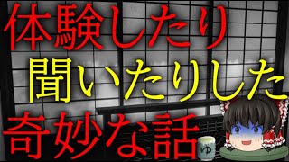 スレシリーズ『体験したり聞いたりした奇妙な話』
