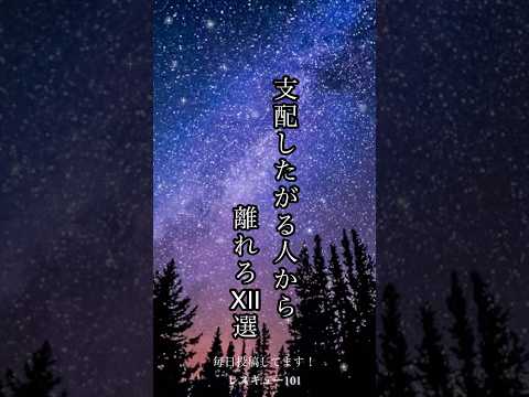 「支配したがる人から離れろⅫ選」#人生 #人間関係 #辛い #メンタル
