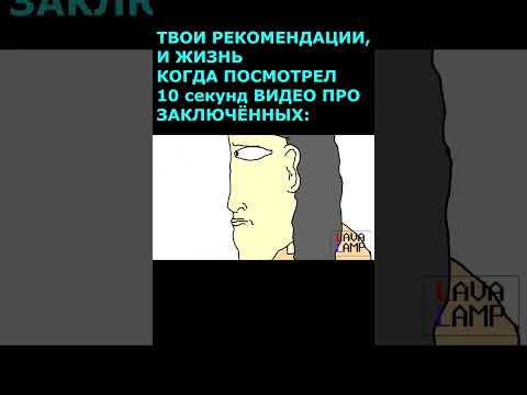 Зеки в рекомендациях Анимация #shorts