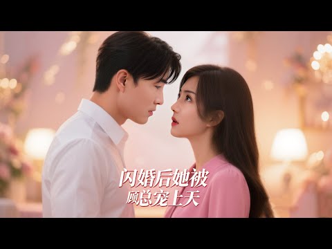 为考验相亲对象，首富扮成外卖员。没想到被逃婚少女抓去闪婚，直到某天她发现——这个总被差评的外卖员，竟是福布斯榜首的常客。《闪婚后他被顾总宠上天》高清全集 #热门短剧 #大陆短剧 #爱情 #灵犀小野 poster