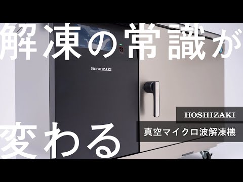 ホシザキ眞空マイクロ波解凍機 HVM-8TA3-T