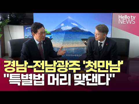 <strong>박완수</strong>-민형배, 민선 9기 첫 회동…영호남 '상생'ㅣ#헬로tv뉴스