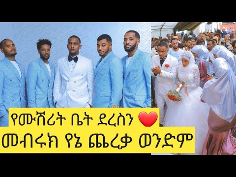 ❤የሙሽሪት ቤት ደረስን የወንድሜ የተጨበጨበለት ሰርግ ክፍል 2