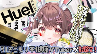 【Huel】直筆サイングッズあり…🌈世界で話題のスーパー完全食で健康VTuberを目指す❕✨【星宮ちょこ / Vlash】