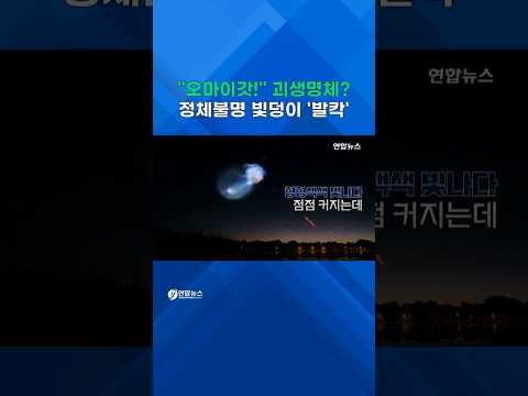 새벽하늘 푸른색 <strong>괴생명체</strong>?…팰컨9이 만든 '우주 해파리' #shorts