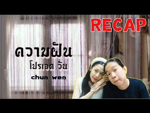 RECAP CHUN WEN - ความฝัน (เมดเล่ Project) | Prephim