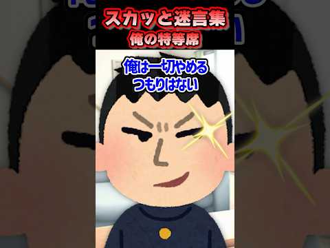 スカッと迷言集〜俺の特等席〜 #shorts
