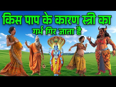 किस पाप कर कारण स्त्री का गर्भ गिर जाता है भगवान विष्णु ने देवी लक्ष्मी को बताया रहस्य