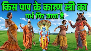 किस पाप कर कारण स्त्री का गर्भ गिर जाता है भगवान विष्णु ने देवी लक्ष्मी को बताया रहस्य