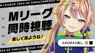 【Mリーグ同時視聴】渋谷ABEMAS初戦！今年も来たな、このシーズンが！！【個人 #Vtuber 海原凪】