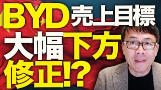 エコの名を借りた３重ブーストももう限界！？EV・中国経済ガチカウントダウン！BYDが売上目標を大幅下方修正！？明るい未来が全くない理由をいくつかご紹介します。｜上念司チャンネル ニュースの虎側