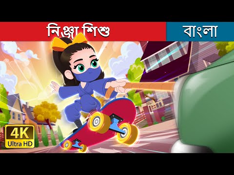 নিঞ্জা শিশু | Ninja Baby in Bengali | @BengaliFairyTales