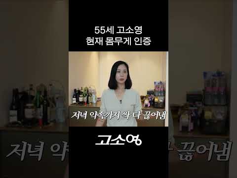 결국 카메라 앞에서 체중계 올라간 <strong>고소영</strong>
