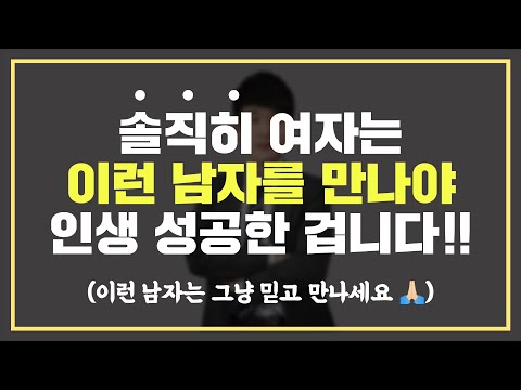 여자는 '이런 남자'를 만나야 인생 성공한 겁니다 😎