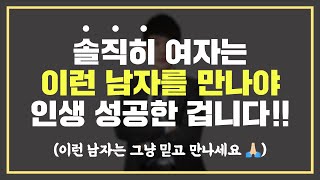 여자는 '이런 남자'를 만나야 인생 성공한 겁니다 😎