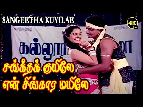 சங்கீதக் குயிலே என் சிங்கார மயிலே | Sangeetha kuyilae | HD Song | Mano, P. Susheela | Premi -Sreeni