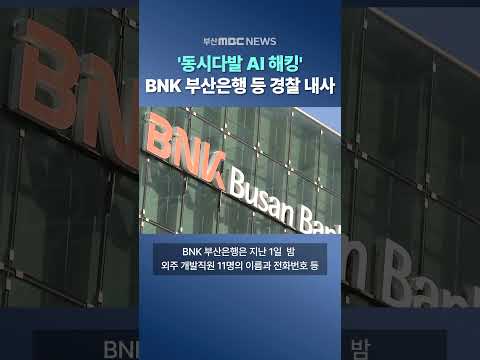 '동시다발 AI 해킹' BNK부산은행 등 경찰 내사