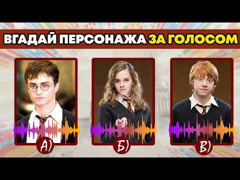 КВІЗ ПО ГАРРІ ПОТТЕРУ | НАЗВИ ПЕРСОНАЖА ЗА ГОЛОСОМ | Український квіз №96