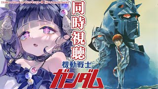 〖 #機動戦士ガンダム 〗同時視聴❕機動戦士ガンダムII 哀・戦士編