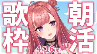 縦型🎶朝から元気の出る歌声！Singing Stream【 #歌枠 / #春歌みこと / #VTuber 】