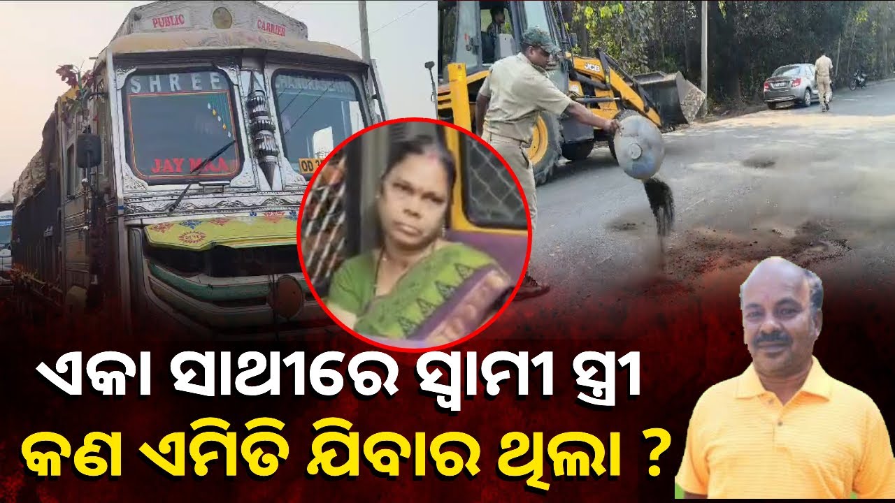ଗାଡ଼ିରେ ତେଲ ପକାଇବାକୁ ଯାଉଥିବା ବେଳେ ଟ୍ରକ୍ ଧକ୍କା ଦେଇ ଫେରାର || Knews Odisha