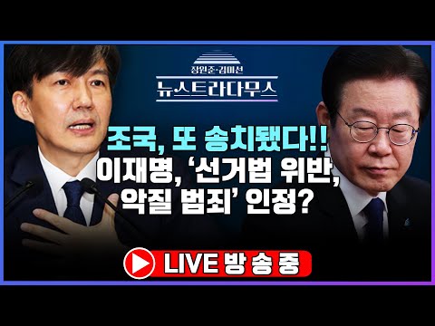 [🔴LIVE] 조국, 또 송치됐다!! [장원준 김미선의 뉴스트라다무스- 김종혁 최고위원 출연!]