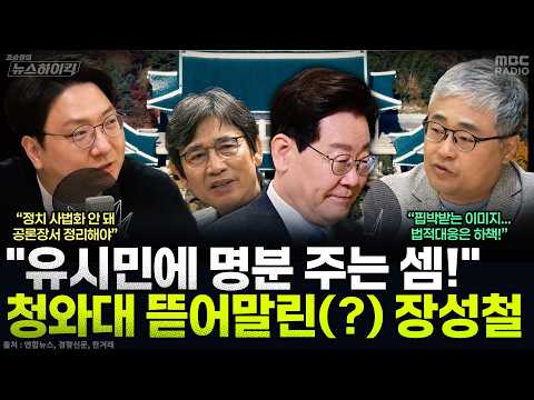 [뉴스하이킥] 유시민 법적대응 검토하는 청와대...장성철·신인규의 평가는? - 신인규&amp;장성철, MBC 260924 방송