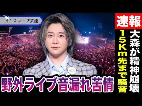 ニュースの動画サムネイル - 【騒音】Mrs. GREEN APPLE野外ライブが15Km離れた土地まで届き「災害級」と大批判！？大森の”助けて”騒動”熱愛匂わせ”SNS画面真っ黒など精神状態がヤバすぎると話題に…