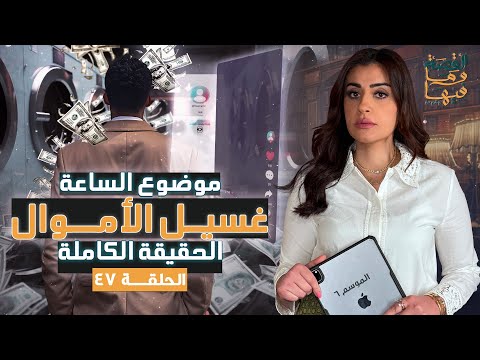 القصة ومافيها | موضوع الساعة ، غسيل الأموال الحقيقة الكاملة #القصة_وما_فيها_ #ريهام_عياد