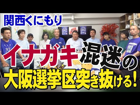 【関西くにもり】イナガキ 混迷の大阪選挙区突き抜ける！[桜R7/6/16]