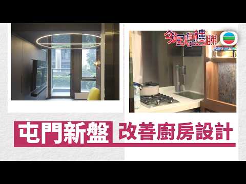 TVB今日有樓睇｜2026年06月05日｜屯門開放式戶　改善廚房設計｜樓市｜樓盤