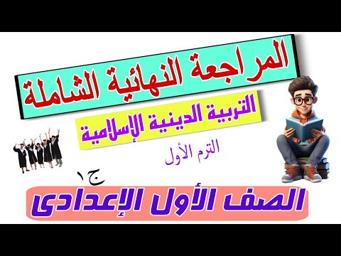 المراجعة النهائية الشاملة في التربية الدينية الإسلامية للصف الأول الإعدادي ترم أول