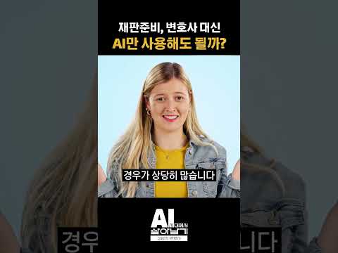 재판준비, 변호사 대신 AI만 사용해도 될까?#shorts