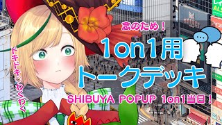 【1on1当日】お互い頭真っ白になったとき用のトークデッキ準備しよう！ I'm nervous let's prep for the Mee