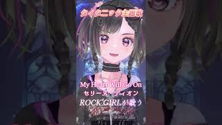 タイタニックの主題歌『My Heart Will Go On』をロックガールが歌ってみた#shorts #タイタニック #rock #歌って