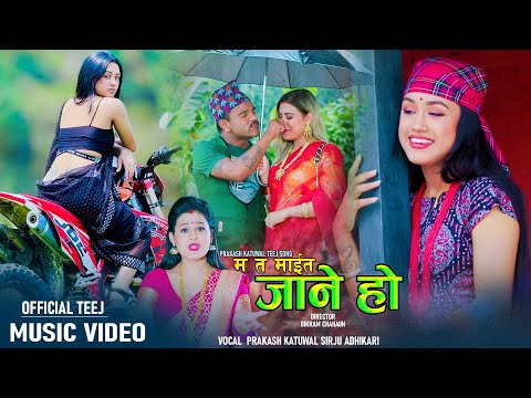 Ma Ta Maita Jane Ho म त माईत जाने हो - Prakash Katuwal • Sirju Adhikari • New Teej Song 2081